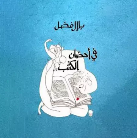 في أحضان الكُتب