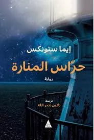 حراس المنارة : رواية / إيما ستونكس ؛ ترجمة نادين نصر الله