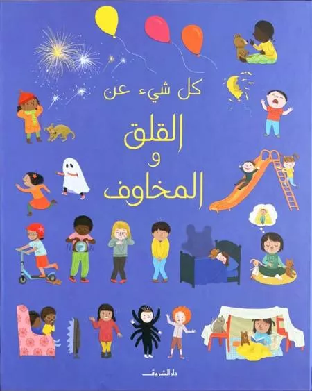 كل شئ عن القلق و المخاوف / فليسيتي بروكس ؛ رسومات مار فريرو ؛ تصميم فرانكي آلان ؛ مع نصائح أنجارد ردكين ؛ ترجمة رحاب بسام