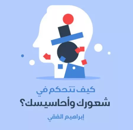 كيف تتحكم في شعورك وأحاسيسك