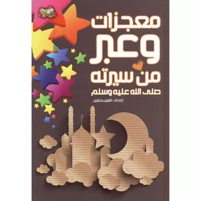 معجزات و عبر