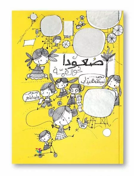 قصة جميلة تحتوي على رسوم جداً رائعة المرايات، تحكي القصة عن أصدقاء تحدث بينهم مواقف جميلة 