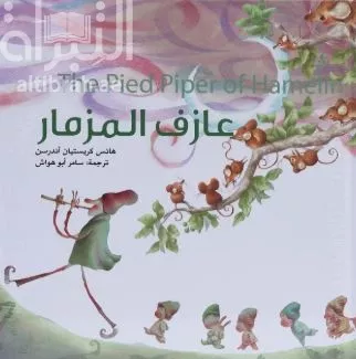 قصة مترجمة تروي أحداث ممتعة عن بلدة تقع في ألمانيا اسمها هاملن 