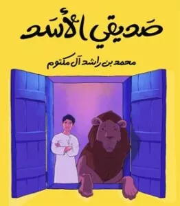 تثبت قصة الشيخ محمد بن راشد أنه الذكاء يغلب القوة العضلية 