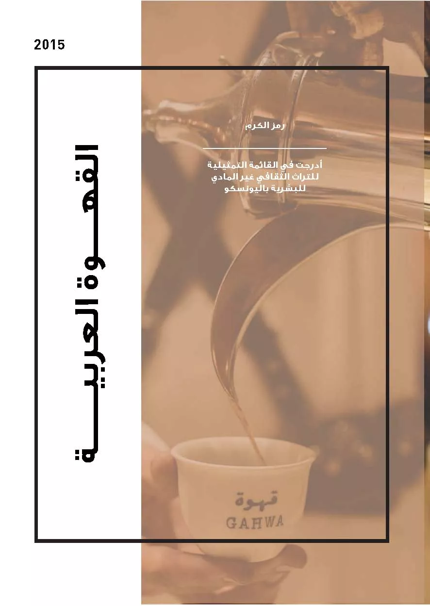 unesco_01_arabic_coffee_arabic