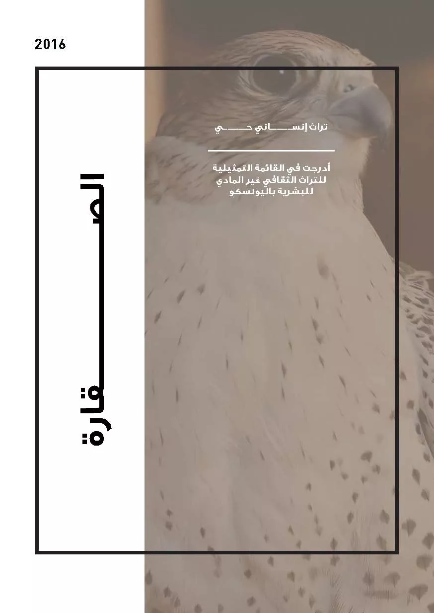unesco_03_falconry_arabic
