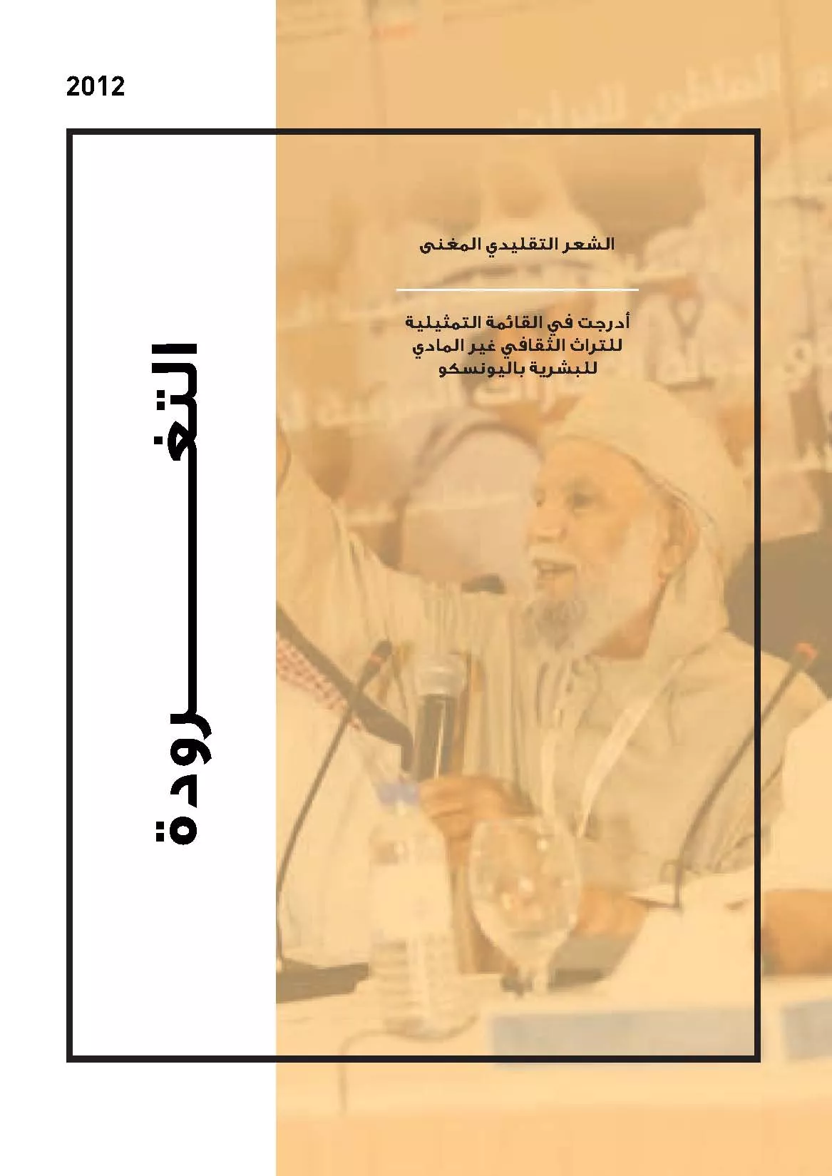 unesco_07_al_taghrooda_arabic