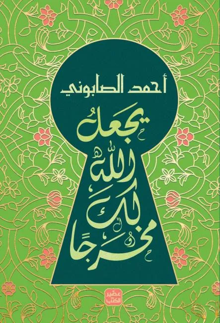 يجعل الله لك مخرجا / أحمد الصابوني